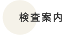 検査案内